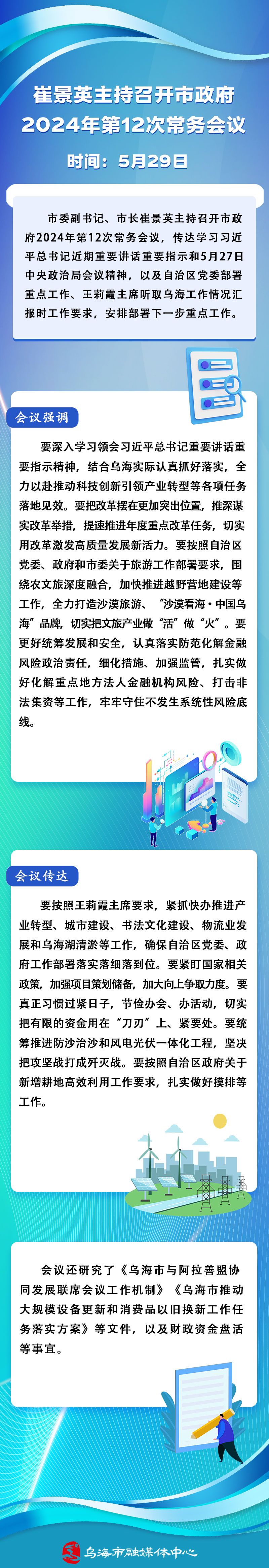 第十二次常务会议